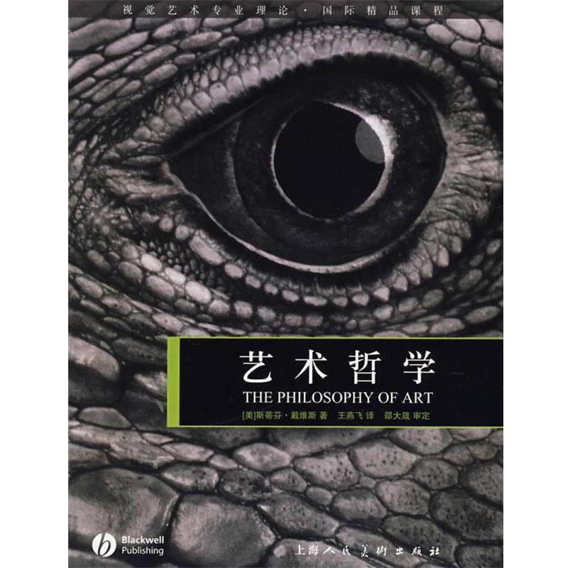 【正版书】 艺术哲学视觉艺术专业理论.国际精品课程 (美)戴维斯 著,王燕飞 译 上海人民美术出版社