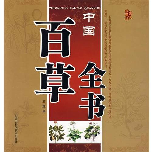 【正版】中国百草全书（图文） 王维