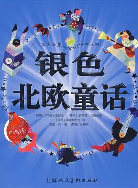 【正版书】 银色北欧童话 （丹麦）安徒生 等原著,徐鲁 主编,吴思浩 改写,瑞贝卡,飞空艇 绘画 上海人民美术出版社