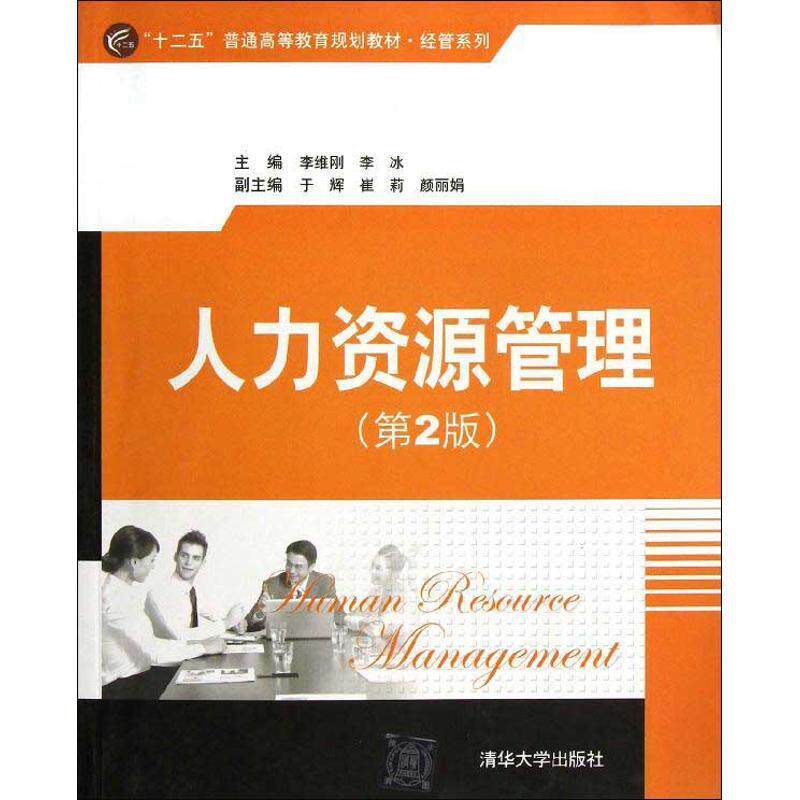 【正版现货】十二五普通高等教育规划教材-经管系列-人力资源管理（第2版） 李维刚、李冰