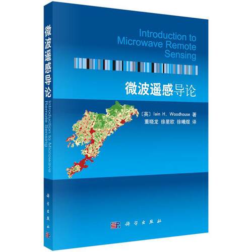 【正版书】 微波遥感导论 Iain H. Woodhouse著,董晓龙等译 科学出版社有限责任公司