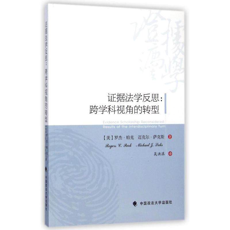 【正版书】 证据法学反思:跨学科视角的转型 (美)帕克,(美)萨克斯 著,吴洪淇 译 中国政法大学出版社