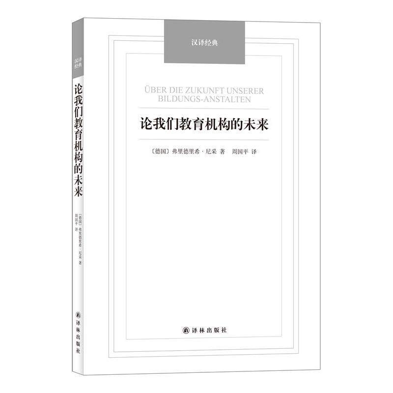 【正版书】 论我们教育机构的未来-汉译经典名著 (德)弗里德希里·尼采,周国平译 译林出版社