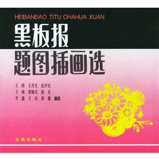 王肖生 王浩 黑板报题图插画选 沈尹民 正版