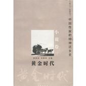 正版 花城出版 书 林贤治 主编 黄金时代 肖建国 社