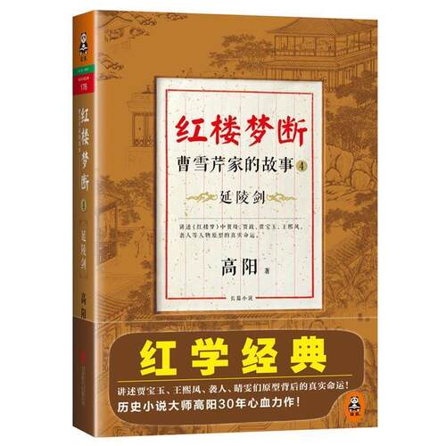 【正版书】 红楼梦断:曹雪芹家的故事4·延陵剑 高阳 著 北京联合出版公司