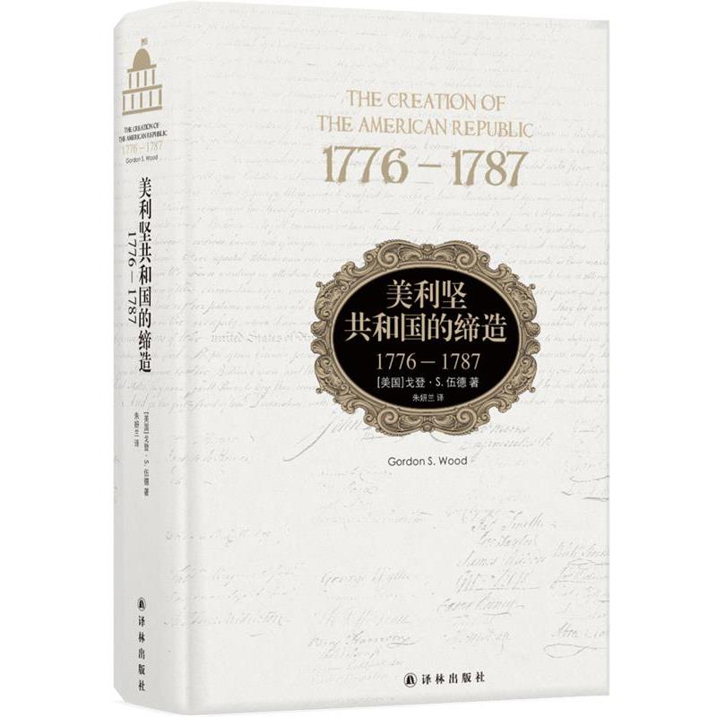 【正版】美利坚共和国的缔造：1776-1787 戈登·S. 伍德 朱