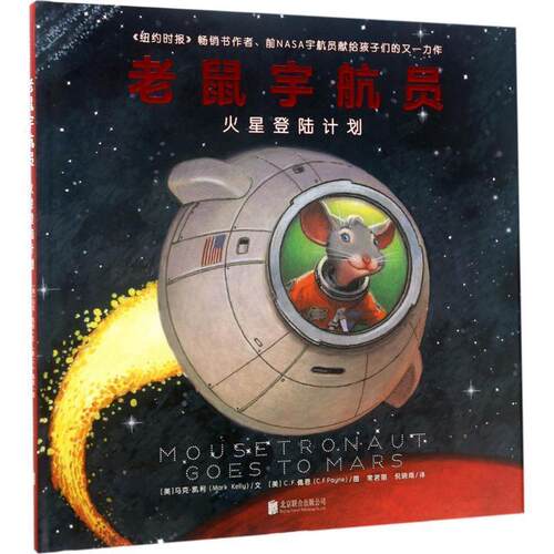 【正版书】 火星登陆计划-老鼠宇航员 [美] 马克·凯利（Mark Kelly） 著 北京联合出版公司
