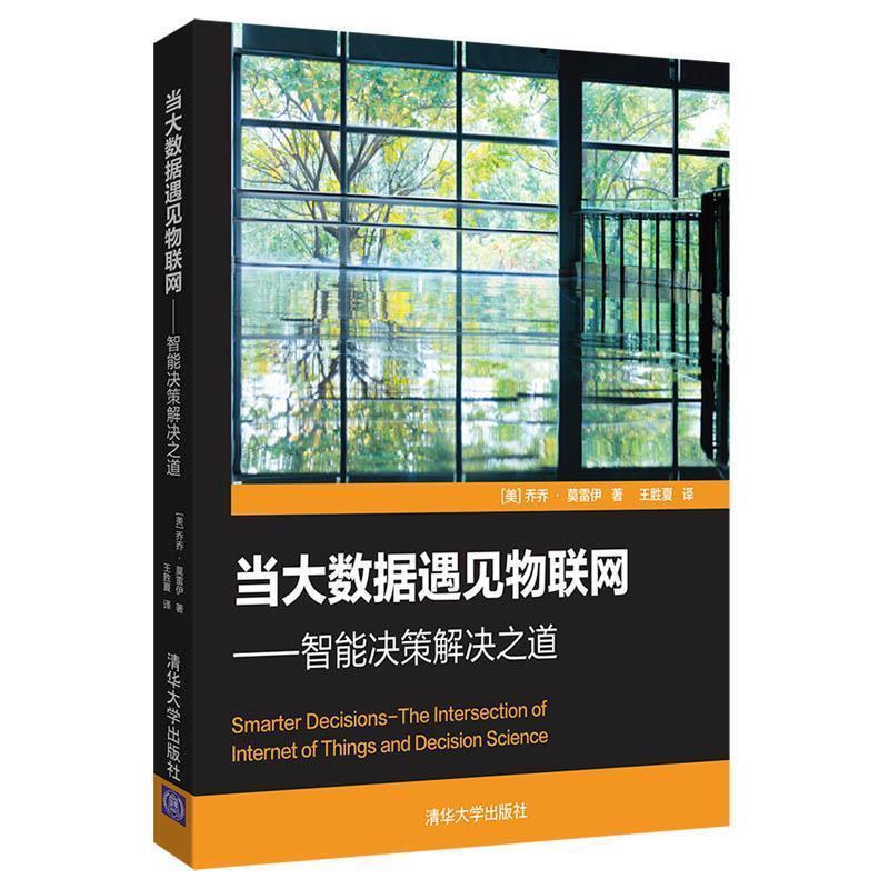 【正版书】 当大数据遇见物联网:智能决策解决之道 (美)乔乔 · 莫雷伊 著 王胜夏 译 清华大学出版社