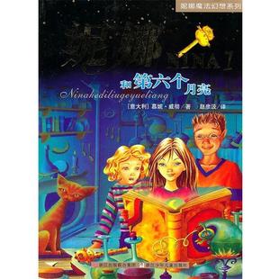 意 妮娜和第六个月亮 慕妮·威彻 正版