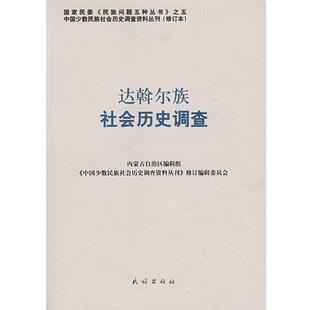 【正版书】 达斡尔族社会历史调查—中国少数民族社会历史调查资料丛刊11 《中国少数民族社会历史调查资料丛刊》修订编辑委员会　
