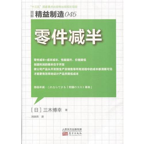 【正版】精益制造045 零件减半 刘晓燕  译