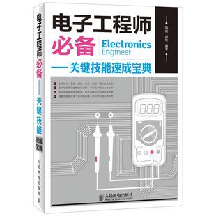 【正版书】 电子工程师-关键技能速成宝典 胡斌,胡松 编著 人民邮电出版社