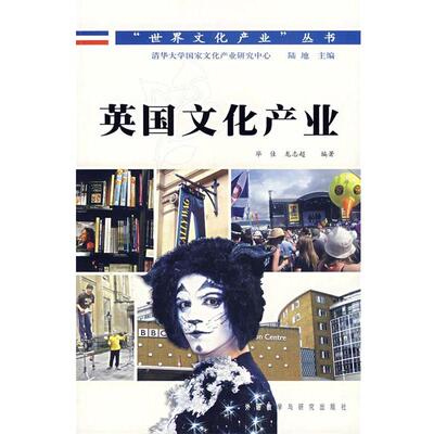【正版书】 英国文化产业 毕佳,龙志超　编著 外语教学与研究出版社