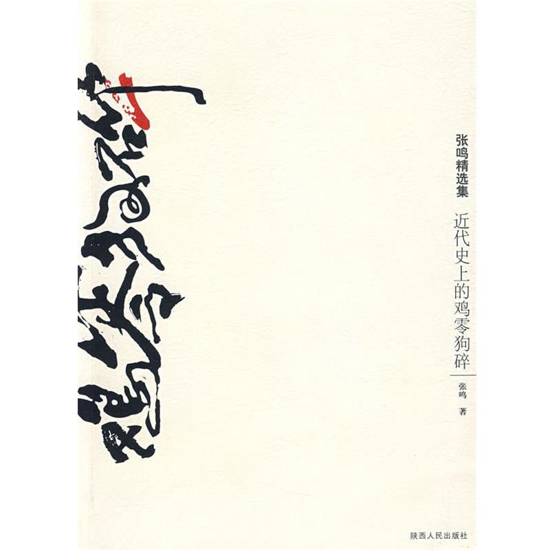 【正版】近代的鸡零狗碎 张鸣