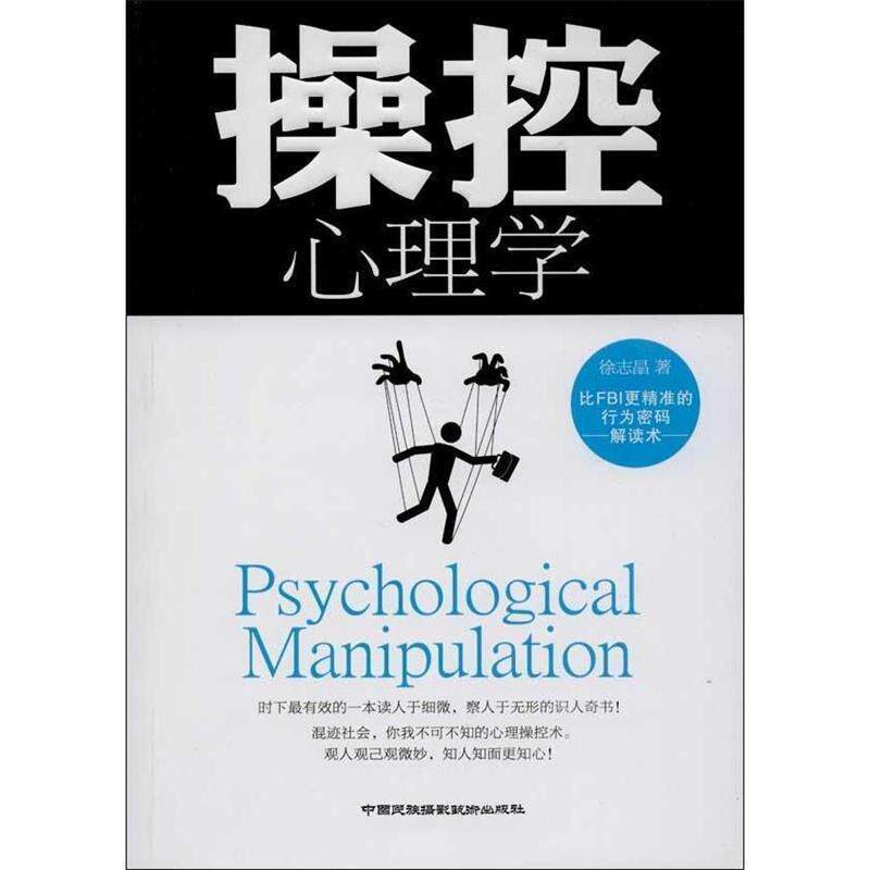 【正版】《操控心理学》 徐志晶