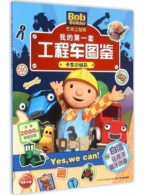 【正版现货】巴布工程师-我的套工程车图鉴-卡车小纵队 [英]HIT娱乐有限