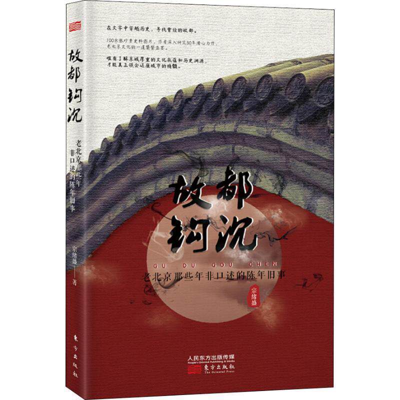 【正版书】 故都钩沉 老北京那些年非口述的陈年旧事 宗绪盛 东方出版社