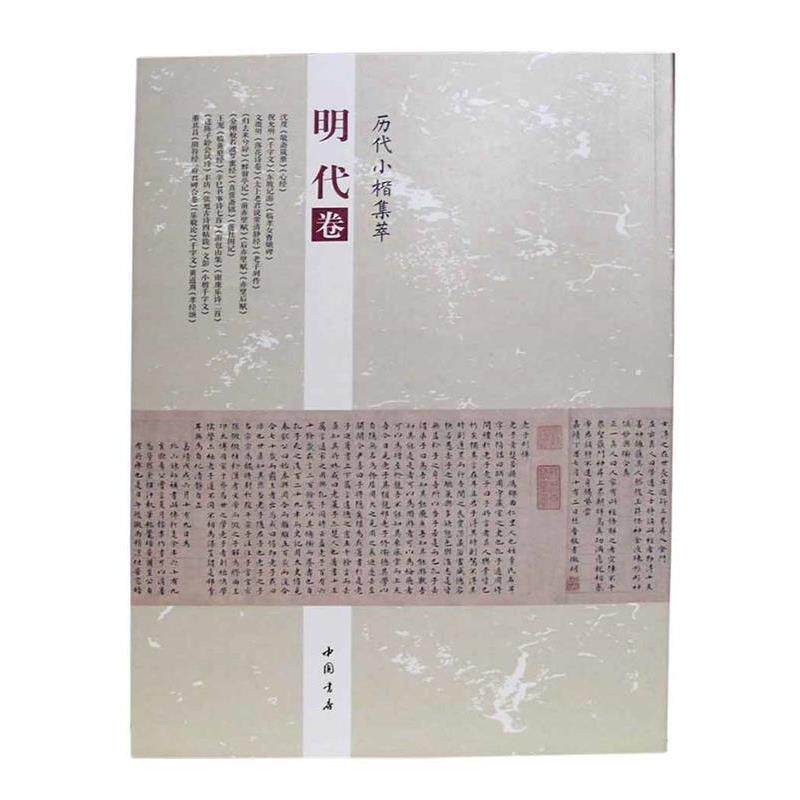 【正版书】 历代小楷集萃:明代卷 周海珍 中国书店出版社