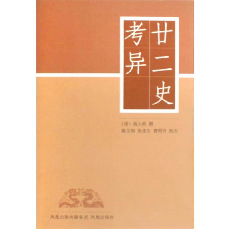 【正版书】 廿二史考异 (清)钱大昕|校注:陈文和,张连生,曹明升 凤凰出版社
