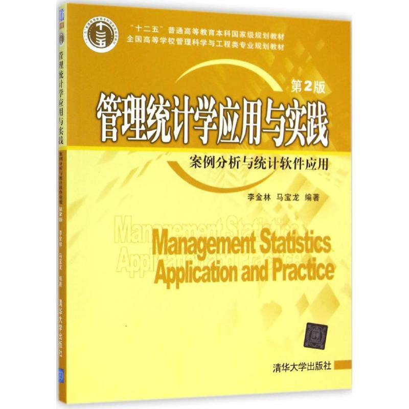 【正版】管理统计学应用与实践 案例分析与统计软件应用 李金林、马宝龙