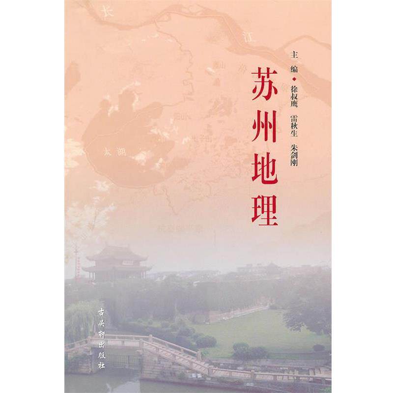 【正版书】 苏州地理 徐叔鹰,雷秋生,朱剑刚 主编 苏州古吴轩出版社有限公司