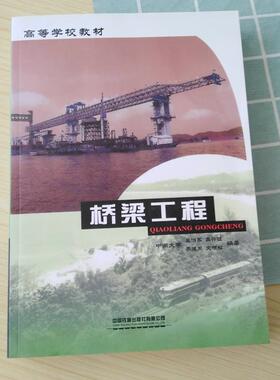 【正版书】 桥梁工程 裘伯永,盛兴旺 著 中国铁道出版社