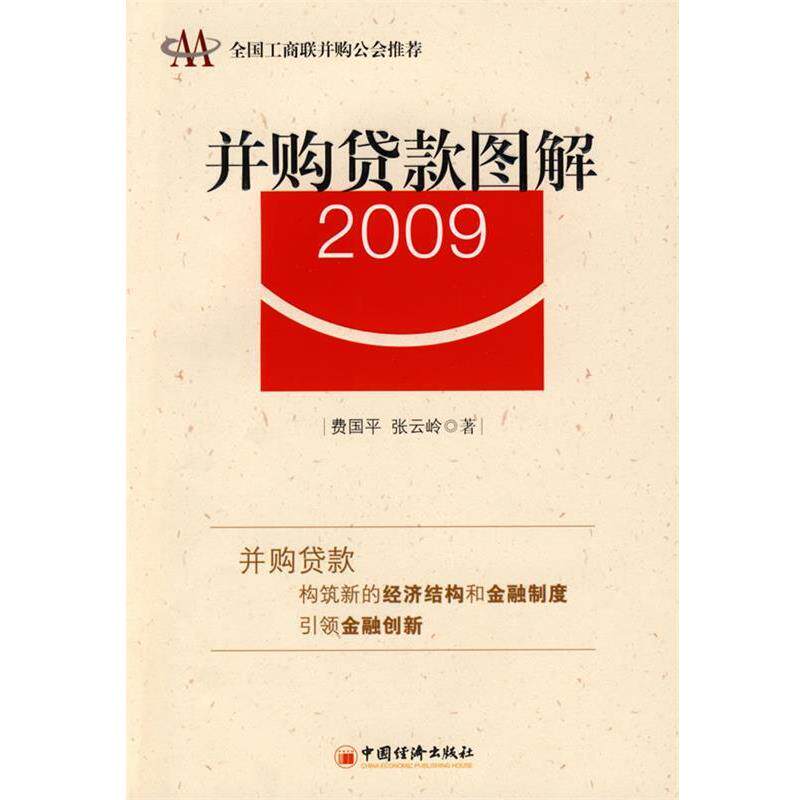 【正版书】并购贷款图解2009 费国平、张云岭