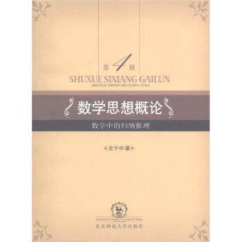 【正版书】 数学思想概论 史宁中 著 东北师范大学出版社
