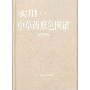 【正版书】 实用中草药原色图谱3 高士贤,黄燮才 编 广西科学技术出版社