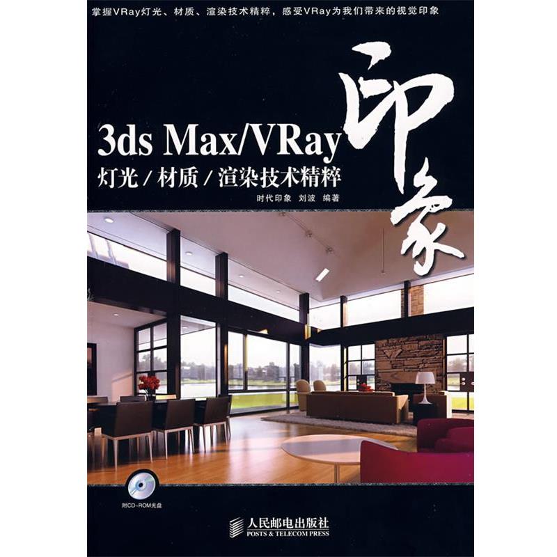 【正版】3dsMax Vray印象灯光材质渲染技术精粹 刘波