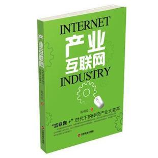 【正版】产业互联网 陈明亮