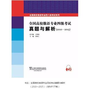 【正版】全国高校俄语专业四级考试十年真题详解(2006 2015) 王利众、李恒仁