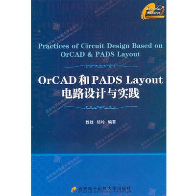 【正版书】 OrCAD和PADs Layout电路设计与实践 魏雄,陆玲　编著 西安电子科技大学出版社