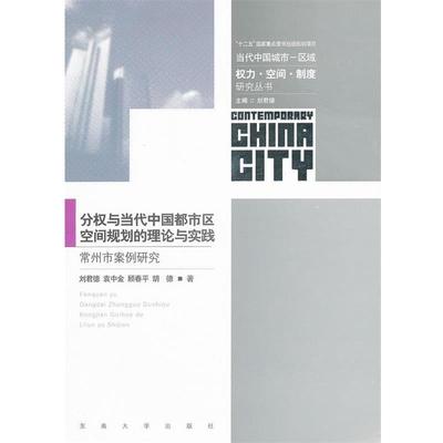 【正版】分权与当代中国都市区空间规划的理论与实践 常州市案例研究 刘君德、袁中金、顾春