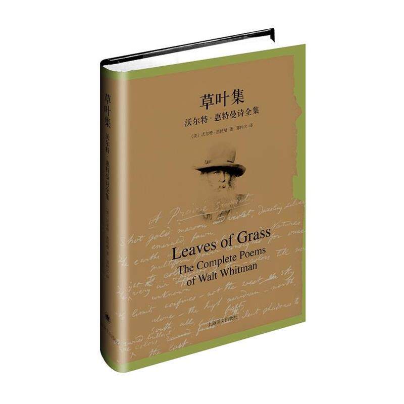 【正版书】 草叶集--沃尔特·惠特曼诗全集 (美)沃尔特·惠特曼(Walt Whitman)著, 邹仲之 译 上海译文出版社