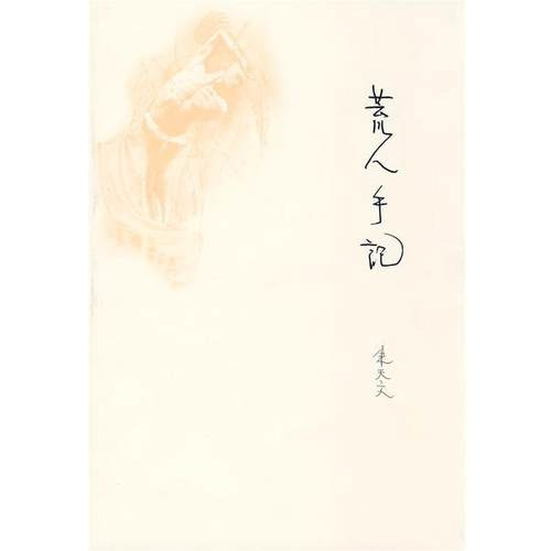 【正版】荒人手记 朱天文