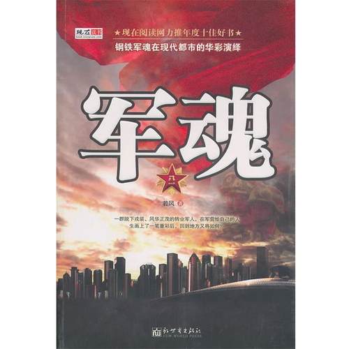 【正版】军魂 若风