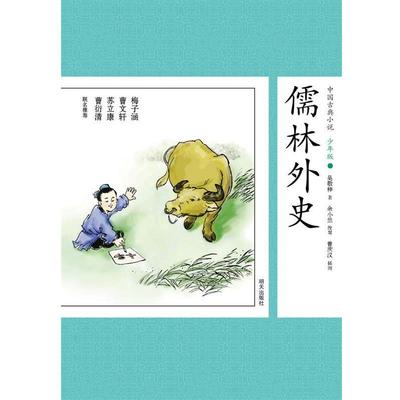 【正版】儒林外史 [清]吴敬梓；曾庆汉