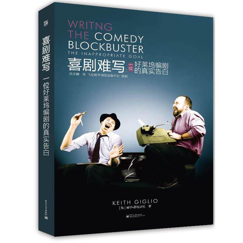 【正版书】 喜剧难写:一位好莱坞编剧的真实告白 Keith Giglio(基思·基格里奥) 电子工业出版社