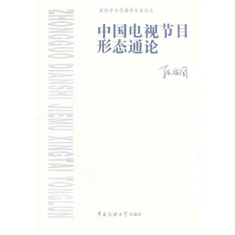 【正版书】 中国电视节目形态通论 孙宝国 著 中国传媒大学出版社