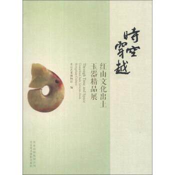 【正版书】 时空穿越:红山文化出土玉器精品展 北京艺术博物馆 编 北京出版集团公司,北京美术摄影出版社