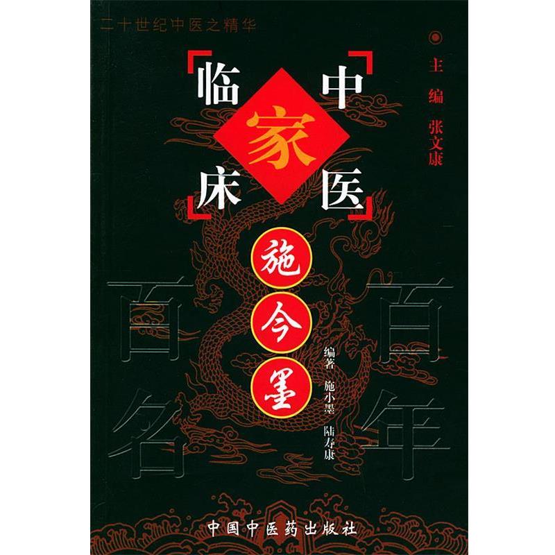 【正版】施今墨 中医临床家 中国百年百名中医临床家丛书 张文康 施小墨 陆寿