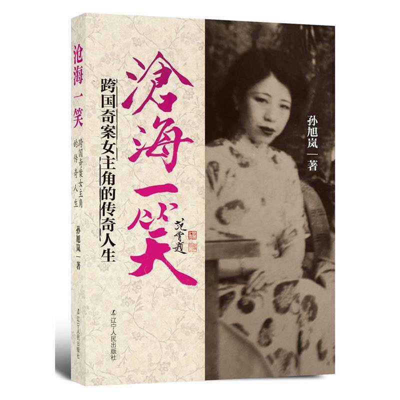 【正版书】 沧海一笑:跨国奇案女主角的传奇人生 孙旭岚著 辽宁人民出版社