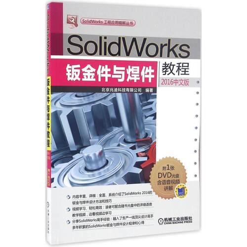 【正版书】 SolidWorks钣金件与焊件教程 北京兆迪科技有限公司 机械工业出版社