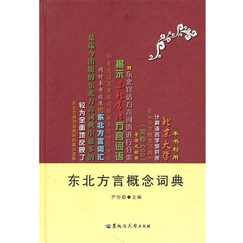 【正版】东北方言概念词典 尹世超