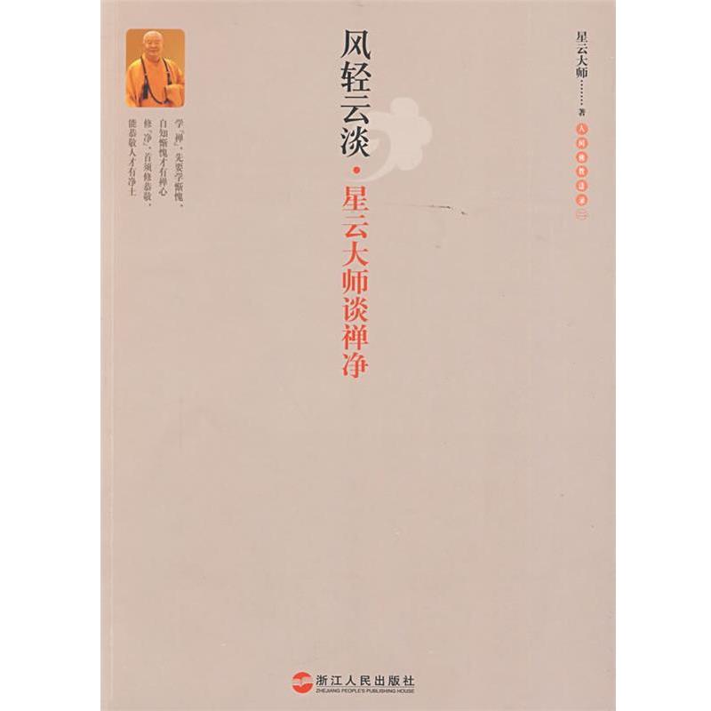 【正版】风轻云淡 星云大师谈禅净 星云大师