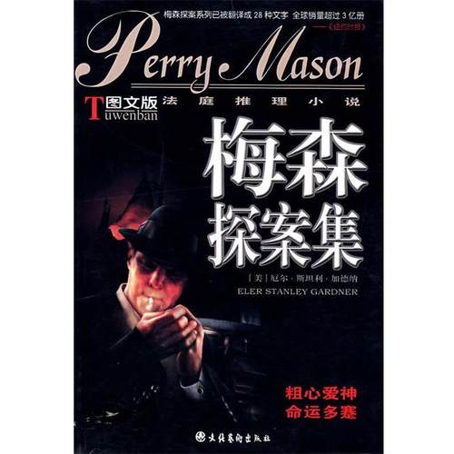 【正版】梅森探案集 俏佳人 吠犬疑案 [美]厄尔·斯坦利·