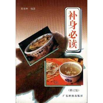 【正版书】 补身 黄木坤 著 广东科技出版社