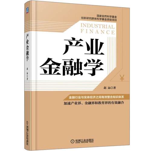 【正版书】 产业金融学 赵远　著 机械工业出版社